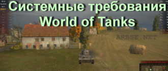 Системные требования World of Tanks