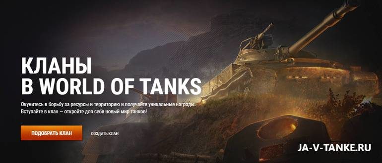 Как выйти из клана в игре World of Tanks?