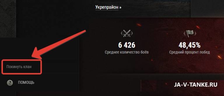 Как выйти с клана в world of tanks с компьютера